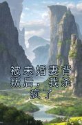 被未婚妻背叛后，我杀疯了未删减