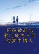 怀孕被赶出家门成男人们的梦中情