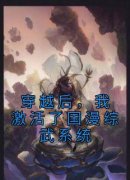 精选好书《穿越后，我激活了国漫