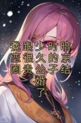 快手热推《我跟少时暗恋很久的京