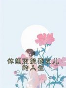 主角是蔺悦姜耀朗的小说休想交换