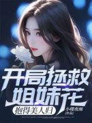 江洛林颖《开局拯救姐妹花，抱得