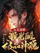 《女友退婚，我觉醒极品神魂》秦