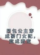 精品小说哭包公主穿成豪门女配，