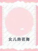 佚名写的小说女儿的花海在线阅读