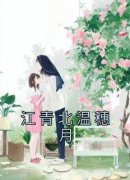 江青北温穗月完整版免费阅读，温