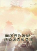 美艳好孕娇娇，老公都是恋爱脑在