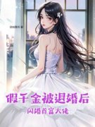 热文假千金被退婚后，闪婚首富大
