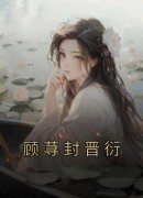 封晋衍的小说《顾荨封晋衍》全文