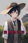顾倾颜陆宸是什么小说顾倾颜陆宸