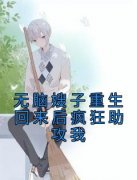 快手无脑嫂子重生回来后疯狂助攻