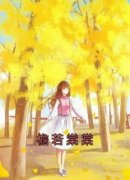 檐若棠棠初棠江宴白薇大结局在线