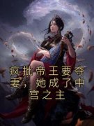 抖音爆款小说《疯批帝王要夺妻，