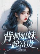 老书虫推荐《背刺姐妹，一起富贵