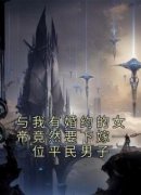 主角是陈归龙女帝的小说-《与我有