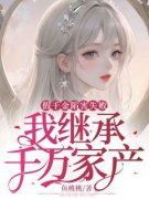 百度贴吧小说假千金陷害失败，我