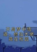 老书虫推荐《开局梦中悟道，修仙