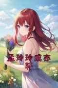 书荒必备孟玲玲成亦轩小说