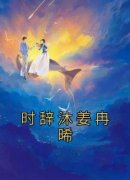 《时辞沐姜冉晞》姜冉晞时辞沐b
