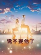 新书推荐《我不要他了》完整版小