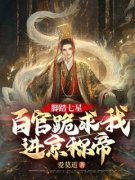 （全集-免费）脚踏七星，百官跪求