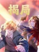 快手热推《揭局》小说主角张墉李