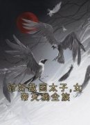 老书虫推荐《讨好敌国太子,女帝灭