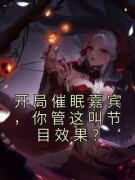 开局催眠嘉宾，你管这叫节目效果
