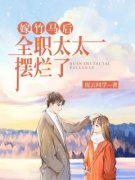 嫁竹马后，全职太太摆烂了小说(完