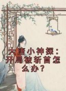 主角宋真夏荷小说爆款《大唐小神