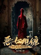 小楚小陶全集小说_恶女难缠，过年