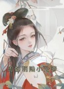 抖音小说林晚乔周朝明《林晚乔周