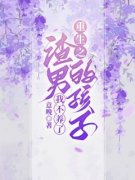 《重生之渣男的孩子我不养了》章