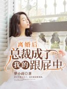 离婚后，总裁成了我的跟屁虫夏时