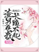 我死后，渣男在我坟前长跪不起小