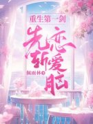 精品小说重生第一剑，先斩恋爱脑