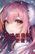 姚姚知我意入梦至星河小说在线阅