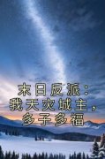 全章节小说末日反派：我天灾城主