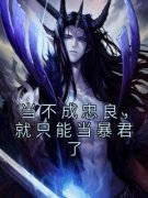 全本资源在线阅读《当不成忠良，