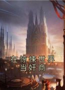 主角是林雾吴猛的小说在惊悚世界