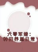 《六零军婚：种田养崽日常江沐瑶