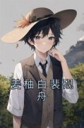 姜柚白裴砚舟by裴砚舟