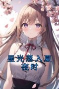 尹初夏陆星寒小说<星光落入夏夜