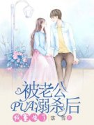 熬夜也要看完的被老公PUA溺杀后我