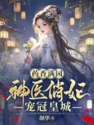 《药香满园，神医俏妃宠冠皇城》
