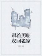 跟着男朋友回老家(菡萏)最佳创作小