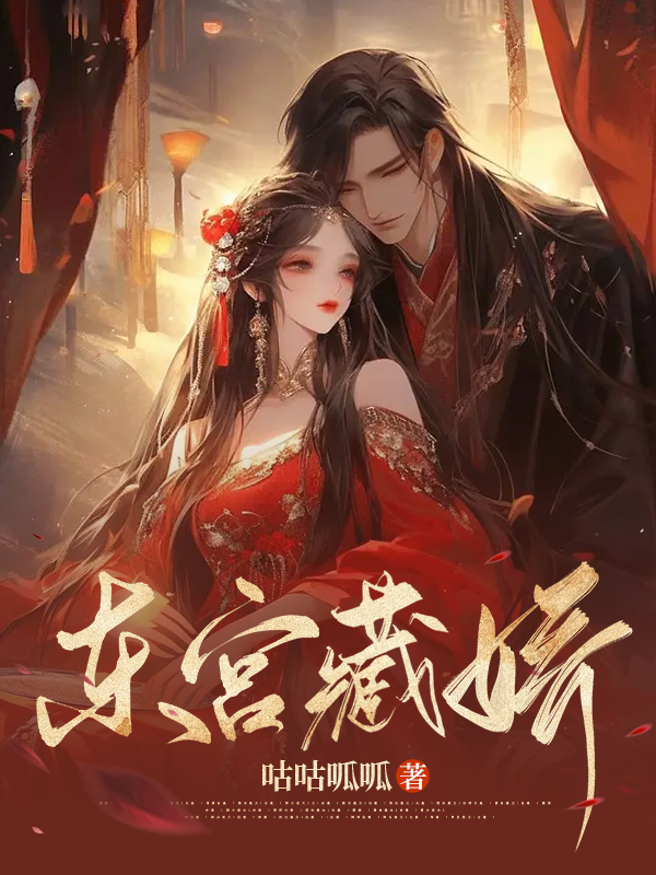 东宫藏娇小说，东宫藏娇全文在线阅读
