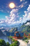 喻瑶容野小说(连载文)-喻瑶容野无