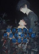 最新小说或许我的离开是所有人都