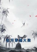 精彩小说赵开穿越大梁赵开丰璇玑